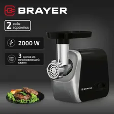 Мясорубка BRAYER BR1609, 2000 Вт