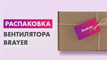 Распаковка — Вентилятор Brayer BR4952WH