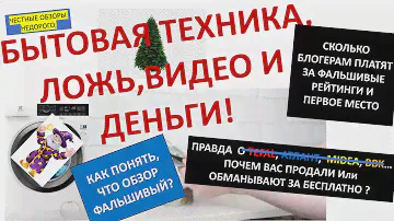 Фальшивые рейтинги и видео обзоры на бытовую технику! сколько стоит обмануть покупателя? где правда?